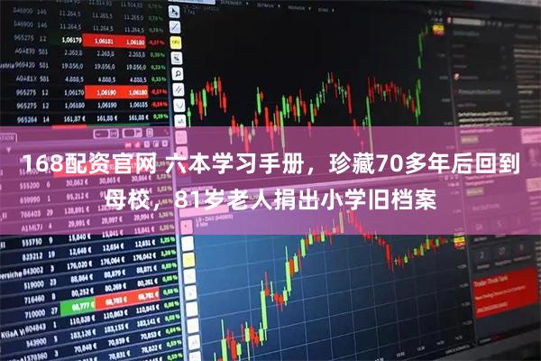 168配资官网 六本学习手册，珍藏70多年后回到母校，81岁老人捐出小学旧档案